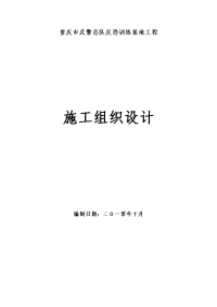 重庆武警总队挡土墙施工组织设计-重庆挡墙