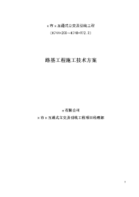 互通式立交及引线工程路基工程施工技术方案