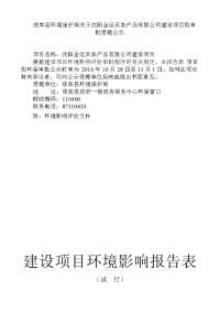 沈阳金运禾农产品有限公司建设项目环境影响报告表.doc