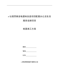 垃圾焚烧发电提标改造项目配套办公及生活服务设施项目锚杆桩基施工方案