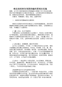 略论高校财务预算的编织原则及实施