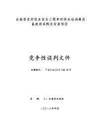 台前县农村饮水安全工程单村供水站消毒设备政府采购及安装