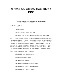 复合塑料编织袋国家标准gb t8947 1998