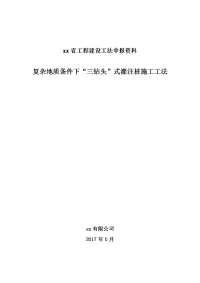 复杂地质条件下“三钻头”式灌注桩施工工法