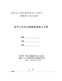 建筑工程系列：金河小屯北公路桥桩基施工方案