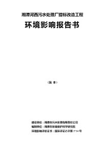 湘潭河西污水处理厂提标改造工程环境影响报告书