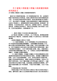 关于建筑工程桩基工程施工的质量控制的研究的论文