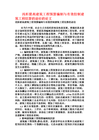 浅析提高建筑工程预算编制与有效控制建筑工程结算的途径的论文