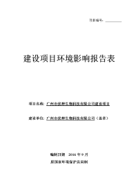 广州市优粹生物科技有限公司建设项目建设项目环境影响报告表.doc