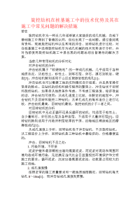 旋挖钻机在桩基施工中的技术优势及其在施工中常见问题的解决措施