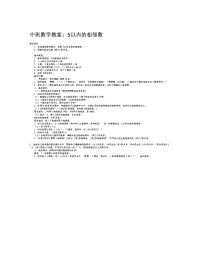 中班数学教案：5以内的相邻数