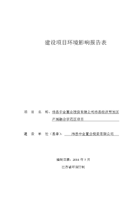 沛县中金置业投资有限公司沛县经济开发区产城融合示范区项目环境影响报告表.doc