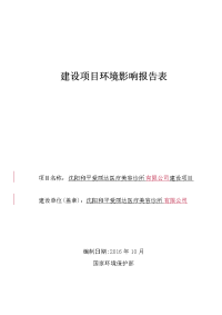 沈阳和平爱丽达医疗美容诊所有限公司建设项目环境影响报告表.doc