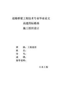 高速公路路基施工组织设计大学毕设论文.doc