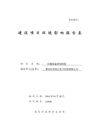 青岛东邦信工电子有限公司机械设备研发制造项目环境影响报告表.doc