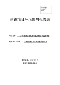 广州市御仁堂生物科技有限公司建设项目建设项目环境影响报告表.doc