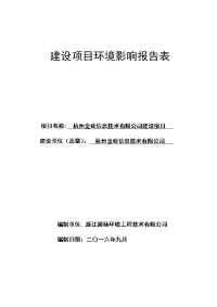 杭州金砖信息技术有限公司建设项目环境影响报告表.docx