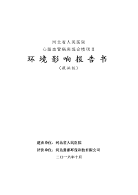 河北省人民医院心脑血管病房综合楼项目环境影响报告书.doc