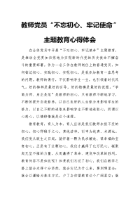 教师党员“不忘初心、牢记使命”主题教育心得体会