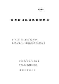 青岛鲸驰新材料科技有限公司水性涂料生产项目环境影响报告表.doc