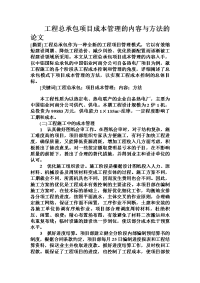 工程总承包项目成本管理的内容与方法的论文