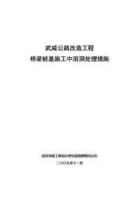 武咸公路改造工程桩基施工中溶洞处理措施修改