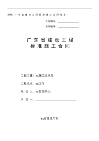 【广东省】建设工程标准施工合同范本