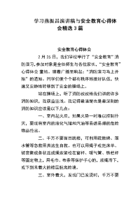 学习燕振昌演讲稿与安全教育心得体会3篇