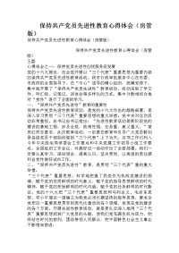 保持共产党员先进性教育心得体会（房管版）