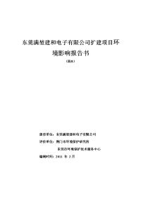 东莞满堃建和电子有限公司扩建项目环境影响报告书