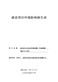 徐州市贾汪区通运机动车检测中心机动车安全综合性能检测、环保检测服务中心项目环境影响报告表.doc