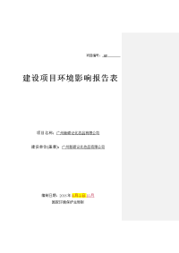 广州新硕记化妆品有限公司建设项目环境影响报告表.doc