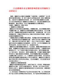 小议灌溉用水定额的影响因素及其编制方法的论文