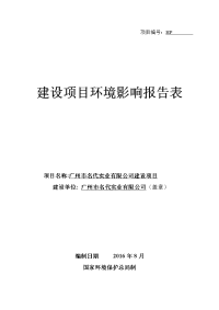 广州市名代实业有限公司建设项目建设项目环境影响报告表.doc