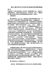 最小报价单位对证券市场流动性的影响的论文