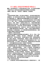 关于建筑工程造价管理的思考的论文