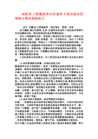 试析在工程量清单计价条件下项目成本管理的主要对策的论文