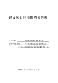 八骏酒家南侧道路改造工程建设项目环境影响报告表.doc