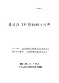 广州市佰利鲜食品有限公司建设项目建设项目环境影响报告表.doc