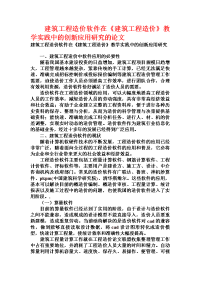 建筑工程造价软件在《建筑工程造价》教学实践中的创新应用研究的论文