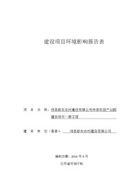 沛县新农农村建设有限公司沛县科技产业园建设项目一期工程项目环境影响报告表.doc