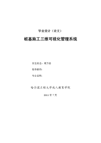 桩基施工三维可视化管理系统本科学位论文.doc