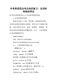 中考英语语法考点知识复习：名词所有格的用法