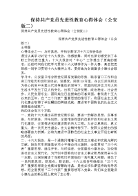 保持共产党员先进性教育心得体会（公安版二）