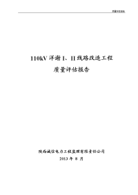 110kv输电线路工程质量评估报告