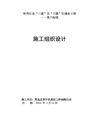 三溪及六湖引调水工程泵站施工组织设计方案精选资料