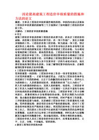 浅论提高建筑工程造价审核质量的措施和方法的论文