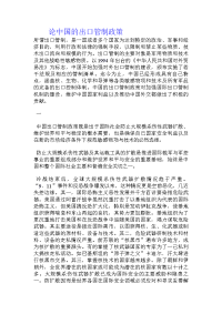 论中国的出口管制政策