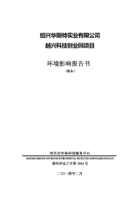 绍兴华斯特实业有限公司越兴科技创业园项目环境影响报告书