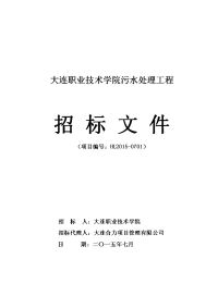 大连职业技术学院污水处理工程